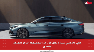 جيلي جالاكسي ستار 6 تطل لأول مرة بتصميمها الفاخر والمذهل بالصور